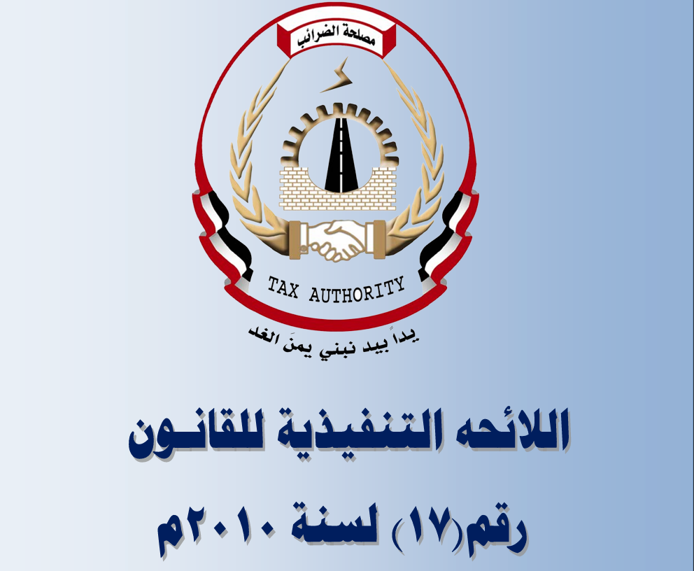 اللائحة التنفيذية رقم 17 لسنه 2010 بشأن ضرائب الدخل
