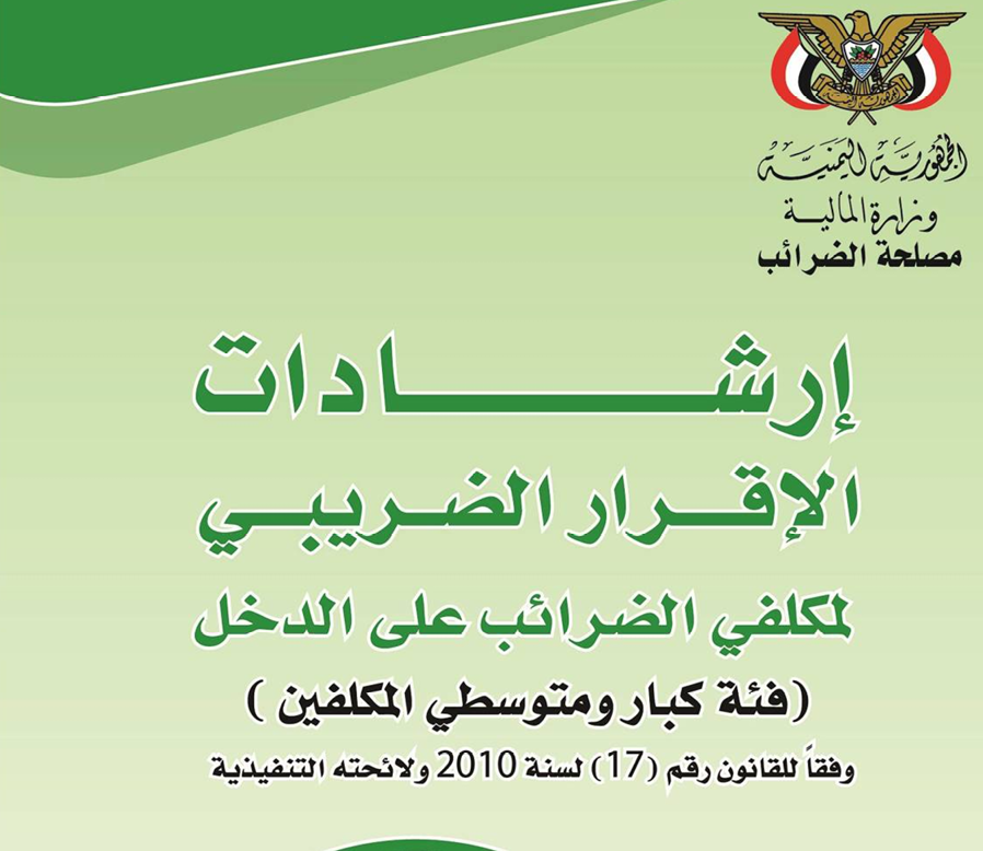 إرشادات الإقرار الضريبي لمكلفي الضرائب على الدخل (فئة كبار ومتوسطي الدخل)