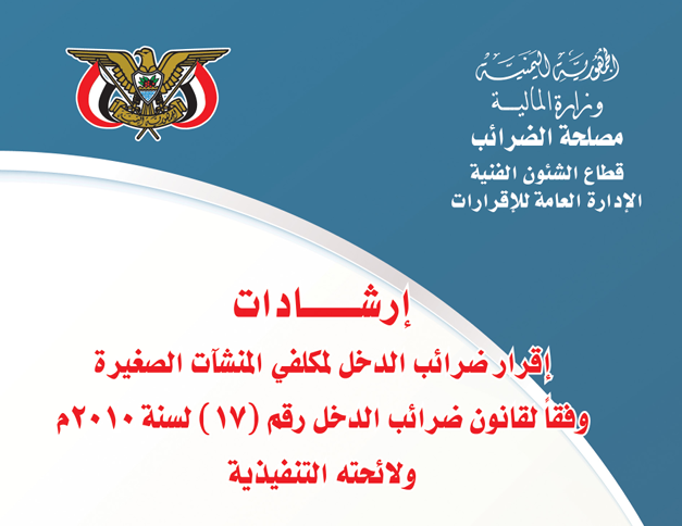 ارشادات اقرار لمكلفي منشات صغيرة وفقا لقانون ضرائب الدخل رقم (۱۷) لسنة ٠١٠٢م ولا ئحته التنفيذية