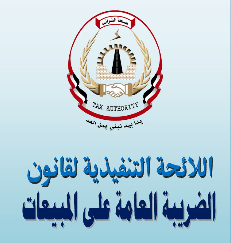 اللائحة التنفيذية لقانون رقم 19 لسنه 2010 بشأن الضريبة العامة على المبيعات