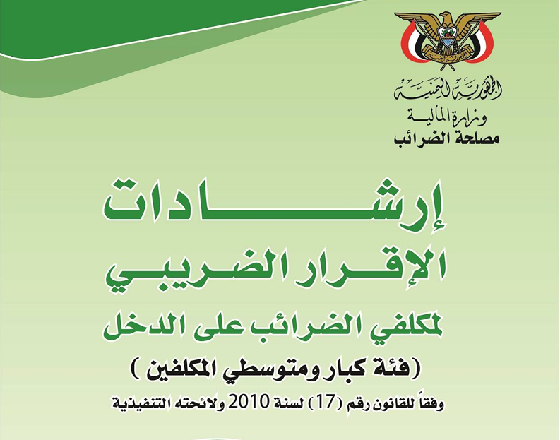 إرشادات الإقرار الضريبي لمكلفي الضرائب على الدخل (فئة كبار ومتوسطي الدخل)